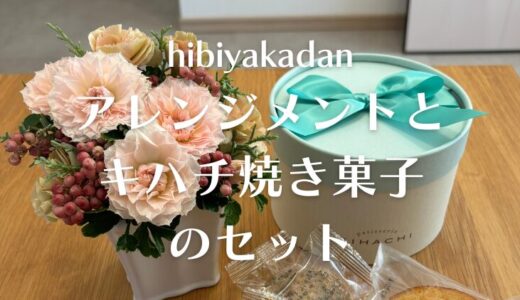 【星4つ！】日比谷花壇の花とキハチ焼き菓子のセット、実際どう？実物を確認してみた。